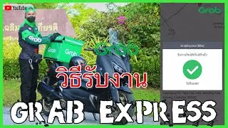 วีธีรับงาน Grab Express ( Bike ) อย่างละเอียด !?