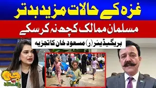 Gaza Situation Latest Updates | Middle East War | Brigadier Masood Khan&rsquo;s Analysis | G Utha Pakistan