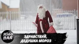 Здравствуй, Дедушка Мороз! / Комедия / 2021