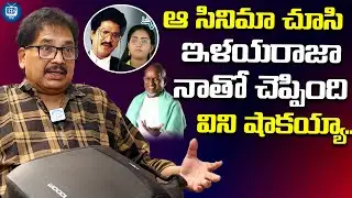 Director Vamsy About Ilayaraja | Director Vamsy Chettu Kinda Pleader Movie | iDream TV