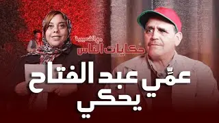 حكايات الناس مع الشعيبية | عمِّي عبد الفتاح يحكي الإقصاء من الاستفادة بسوق الصالحين بسلا