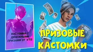 ТУРНИРНЫЕ СОЛО КАСТОМКИ НА 1000 РУБ | Стрим fortnite | ТЕГ - VTGYOUTUBE | Стрим фортнайт кастомки