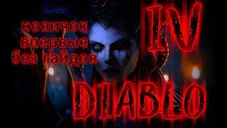 DIABLO IV - Первый Запуск - Часть 2-#diabloiv