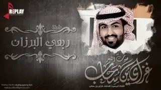 شيلة : ربعي البرزان | غزاي بن سحاب | القناة الرسمية