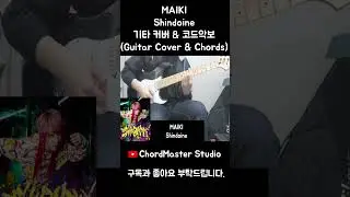 MAIKI - Shindoine 기타 커버 & 코드악보 (Guitar Cover & Chords) Short #악보 #코드 #기타커버 #코드악보 #MAIKI
