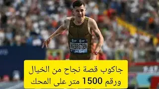 جاكوب انجبريغتسن يحطم الرقم القياسي العالمي لسباق 3000 متر مستوية رجال، بزمن قدره 7.17.55  بسليزيا