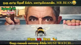 தேனீ 🐝 vs மனிதன் | Man Vs Bee | Web Series Explained in Tamil | Tamil Voice Over | Tamizhan Voice |7