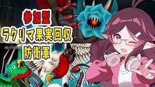 【ドラクエ10】参加型でラクリマと果実集め！防衛軍で武器ガチャも【ドラゴンクエスト10/はるるん/vtuber】#ドラクエ #ドラクエ10 #ドラゴンクエスト