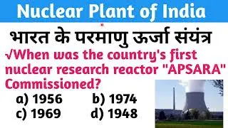 Nuclear Power Plant of India related Questions | Nuclear Power Plant MCQ | Atomic Power Plant