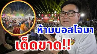 การชัยลั่น!! ห้ามบอสโจมาโดยเด็ดขาด ￼