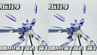 【e鸽模玩】国产翻模MR海牛高达！ #拼装模型 #高达