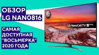С чего начинается 8 серия 2020 года? Обзор LG 49NANO816.