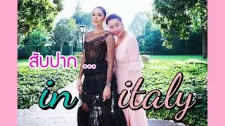 สับปาก In Italy ชมพู่ อารยา x หวานเจี๊ยบ งาน Unseen ก็มา / สับปาก hwanjeab EP.7