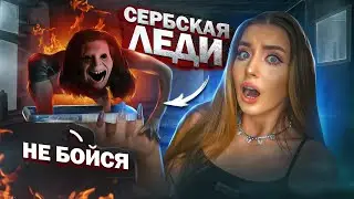 СЕРБСКАЯ ЛЕДИ ВСЕЛИЛАСЬ в МОЙ ТЕЛЕФОН! Жуткий НОМЕР