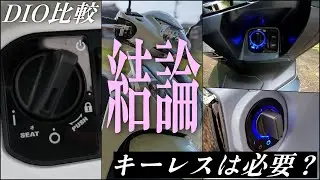 DIO110とDIO110ベーシックはどっちが買い？キーレスは必要？【キーレス最強はHONDA？】