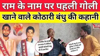 जब Babari पर पहली बार 1990 में फहरा था भगवा राम के नाम पर गोली खाने वाले कोठारी बंधु कहानी।Ayodhya
