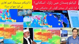An earthquake may occur on the Chaman fault line but it cannot be predicted #earthquake #pmd #earth