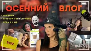 Влог: покупки (ЗЯ🍏, Boja🌸, EAT MY🍑), неделя моды, йога 🧘&zwj;♀️, ретрит 🏕️, Ужасающий 3 и Субстанция 📽️!