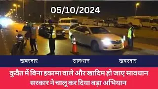 Major Crackdown in Kuwait: Beware if You Lack Iqama or Are a Domestic Worker!
