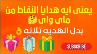 يعنى ايه هدايا النقاط⁉️وايه هى هدايا نقاط ماى واى فى شهر ابريل🤔⁉️