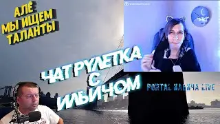 МЫ ИЩЕМ ТАЛАНТЫ ➤ ТРАНСГЕНДЕР (Он или Она?), ТЕСТ НА БЕРЕМЕННОСТЬ ➤ ЧАТ РУЛЕТКА С ИЛЬИЧОМ #17