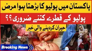 Polio Cases Increase In Pakistan | Importance Of Polio Vaccine | Breaking News