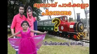 Velitouristvillage solartrain/ ദുബായ്പാർക്കല്ലാ   ഇത്  വേളി പാർക്ക്&zwnj; ആണ്