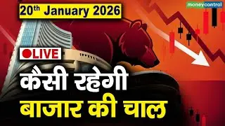 Market outlook Live | 20 जनवरी को कैसी रहेगी बाजार की चाल | Share Market