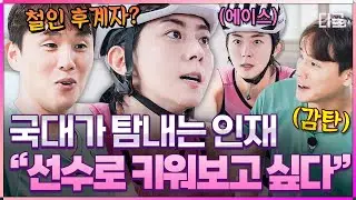 [#무쇠소녀단] 자네, 선수해 볼 생각 없나?🤔 허민호 눈에서 꿀이 뚝뚝🍯 철인계가 탐내는 유이 운동 실력 ㄷㄷ