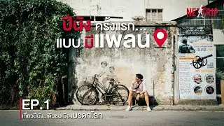 เที่ยวปีนังแบบมีแพลน | EP. 1 ปีนัง.. เดินชมเมืองมรดกโลก