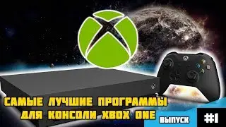 Самые лучшие программы на Xbox One