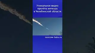 Уникальное видео пролёта метеора в Челябинской области