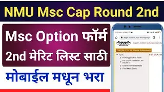 NMU MSc Cap Round 2nd | Msc Option Form For Second Round | NMU | KBCNMU | By Avinash Tirmale