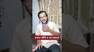 kapda matching no iskaro...🤭😂👊#nisargrao #viralshort #gujjucomedy #youtubeshorts #comedy #iskaro