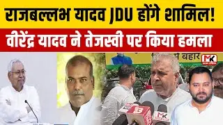 राजबाला यादव के शामिल होने पर वीरेंद्र नारायण यादव ने दिया बड़ाबयान और कहा कि हमें...