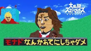 【スマブラSP】生み出したクソステまとめ１５【ステージ作り】