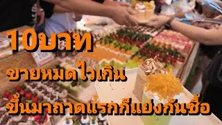 พลิกชีวิตเค้ก10บาท 