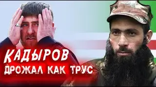 Кадыров дрожал перед ними. Страх Кадырова. Группа Ахмада Авдорханова. На базе. Полное видео.
