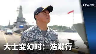 星期二特写 | 大士变幻时：浩瀚行