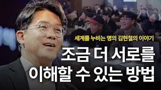 확신 말고 질문으로 새해를 시작하라 | 김현철 연세대학교 의과대학교수 및 홍콩과기대 경제학과 교수 | 확증편향 AI 대화 | 세바시 2062회