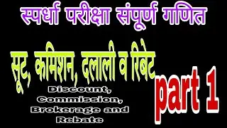 MATHEMATICS by Abhishek Petkar Discount commission brokerage and rebate