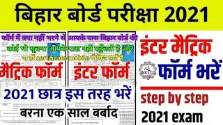 Step by Step- Bihar Board 2021 Exam Form Apply -10th 12th form apply 2021-Matric Inter ka form apply