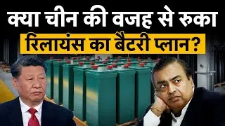 China की वजह से रुका Reliance का ये मेगा battery प्रोजेक्ट? अधूरा रह जाएगा Mukesh Ambani का यह सपना?