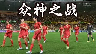 简直是惊天动地！巴西 VS 中国女足！26/27 众神之战📕全场比赛【fifa】