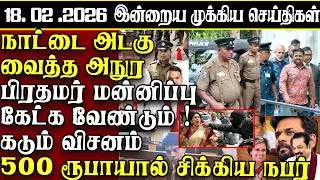 Sri Lanka Tamil News | 18.02.2026 | இலங்கையின் இன்றைய முக்கிய செய்திகள் | ATHIRVU | ATHIRVU NEWS