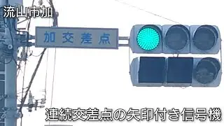 【流山市加】連続交差点の矢印付き信号機 @加交差点
