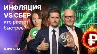 Инфляция, НДС, рубль, акции Сбербанка: раскрываем мифы!