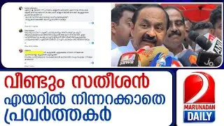 ''നിന്നെ നിയമസഭ കാണിക്കില്ല''; എയറില്‍ നിന്നറക്കാതെ കോണ്‍ഗ്രസ് പ്രവര്‍ത്തകര്‍  I  vd satheesan