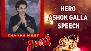 Hero Ashok Galla speech at HERO movie team thanks meet - TV9