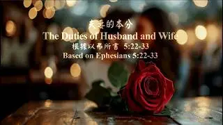 夫妻的本分   (粵語一音版)